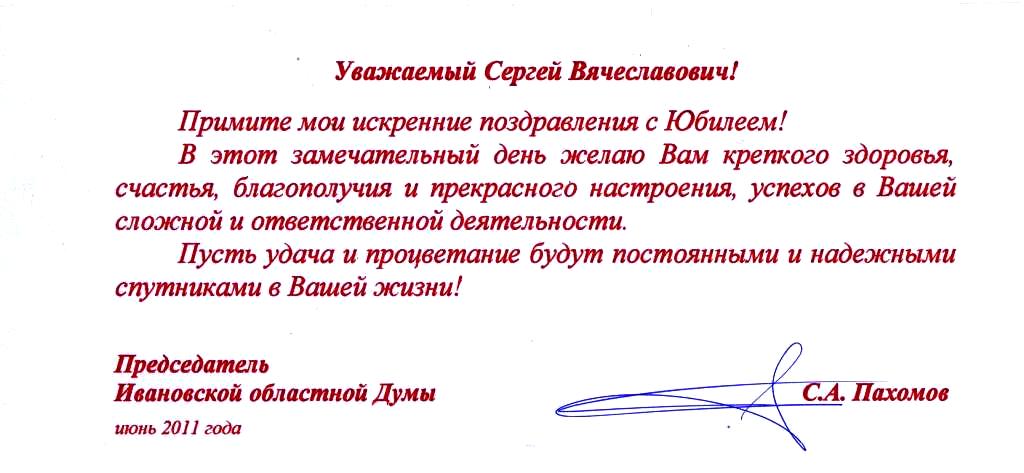 Поздравления Сергею Васильевичу