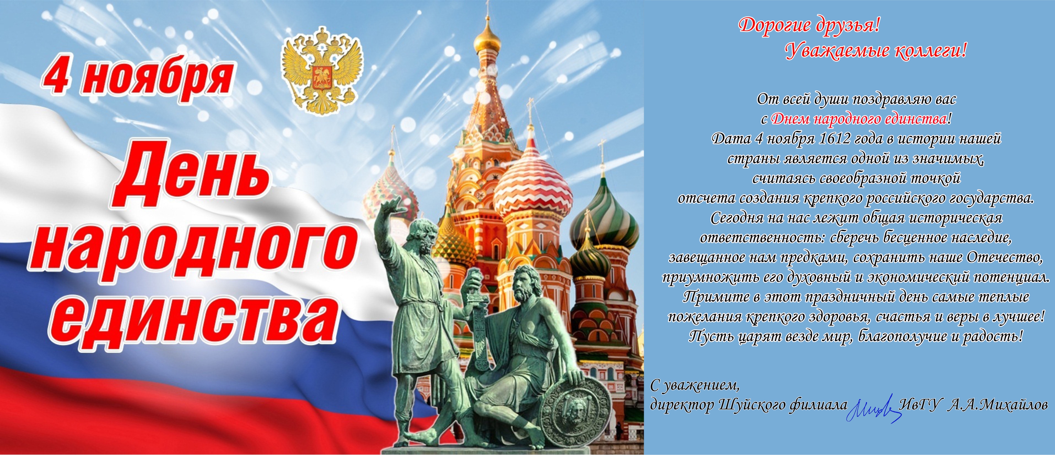 Открытка с днем народного единства в России