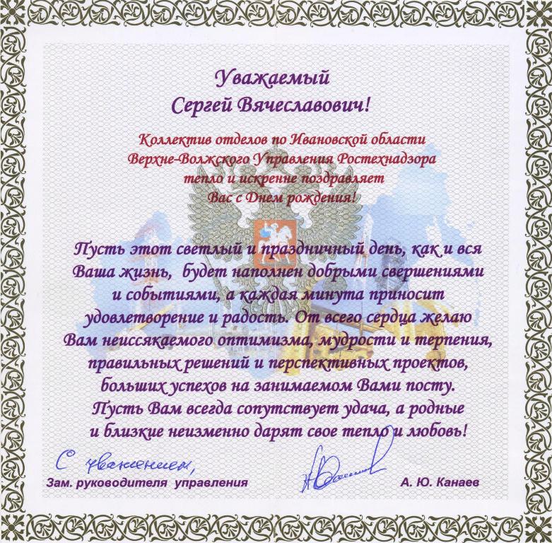 Поздравление с днем рождения руководителя ФНС России М. В. Мишустина