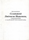 Воспоминания Л.И. Скляниной, лаборантки каф. сопромата