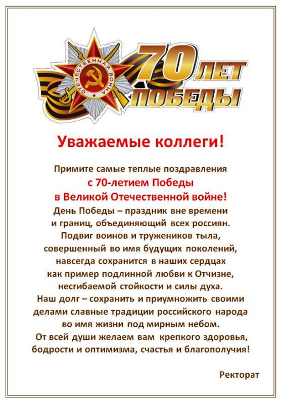 Поздравления с 70-летием Победы в Великой Отечественной войне