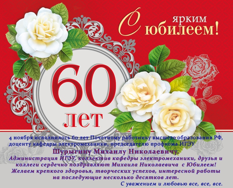 Поздравление С 60 Летием Сергею Николаевичу