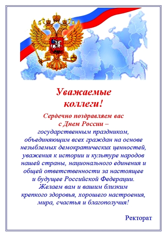 День России Текст Поздравления