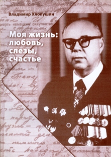 Книга Владимира Ильича Хлопушина