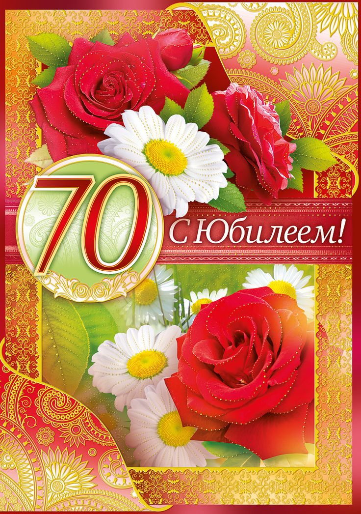 Поздравления С Юбилеем Женщине 70 Открытки Красивые