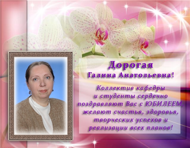 Поздравление С Днем Рождения Галину Анатольевну