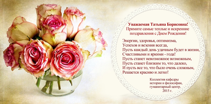 Поздравления С Днем Рождения Татьяне Викторовне