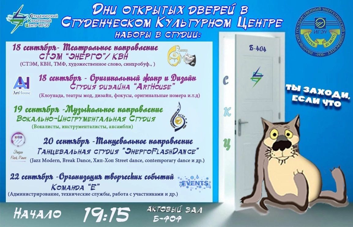 Дни открытых дверей СКЦ, 18-22 сентября с 19:15 (актовый зал, Б-404) | ИГЭУ